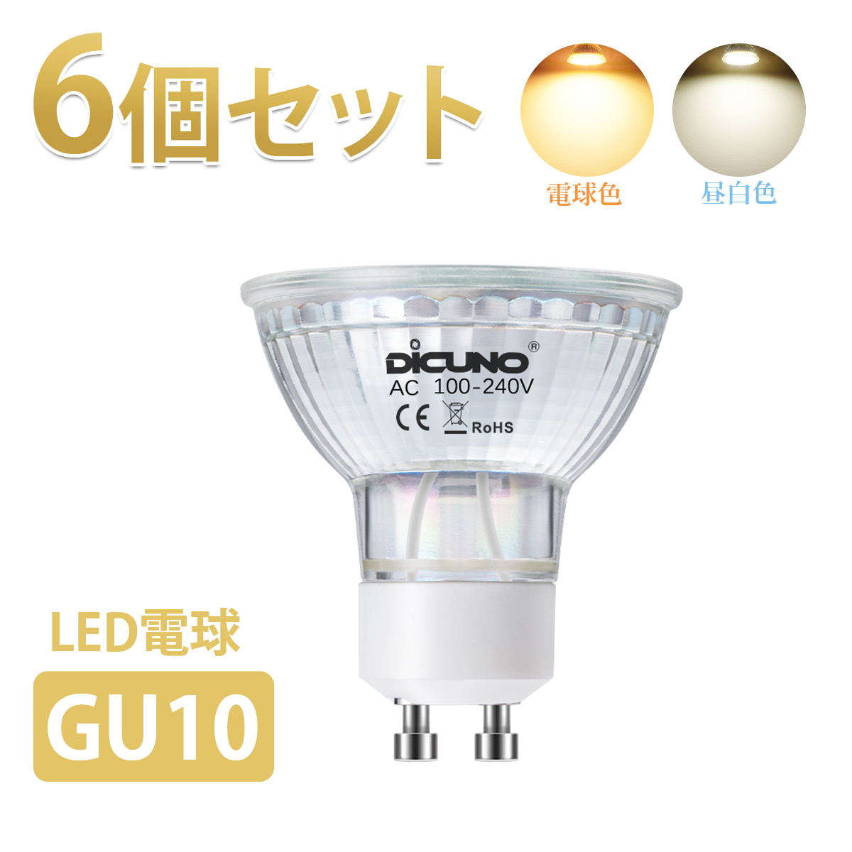 楽天市場LED電球 GU10 6個セットDiCUNO スポットライトLED電球 GU10口金 60W相当 ハロゲンランプ ガラス