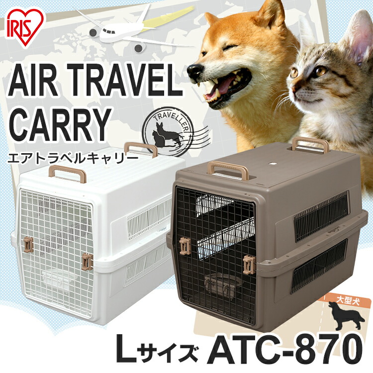 350円offクーポン対象 犬 ケージ 取っ手付き 大型犬 ペットケージ クレート ペットキャリー Lサイズ Atc 870送料無料 ペットケージ 取っ手付き クレート 犬 ゲージ ペット キャリー 猫 キャリーケース コンテナ ハードキャリー エアトラベルキャリー アイリスオーヤマ