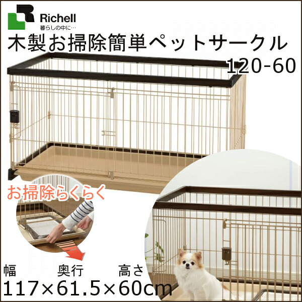 サークル 送料無料 1 60 木製お掃除簡単ペットサークル 犬 リッチェル サークル 0円off 対象 ダークブラウン サークル 木製お 掃除簡単ペットサークル ケージ お掃除簡単 ハウス D Ec 犬とenjoｙ ドッグパーク 税込3 980円以上で送料無料 犬 木製