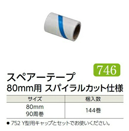 楽天市場ケース販売 エブノ 粘着ローラー用スペアーテープ 80mm スパイラルカット仕様 No 746 144巻道具屋さん楽天市場店