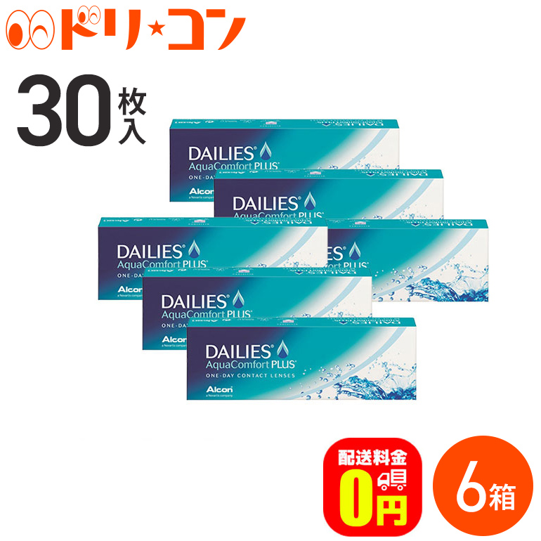 正規激安 最大3千円offクーポン配布中 8月11日9 59迄 30枚入 送料無料 デイリーズアクアコンフォートプラス 30枚入 メニコン 6箱セット ワンデー アルコン 1日使い捨てコンタクトレンズ チバビジョン 1day 両目3ヶ月分 ドリームコンタクト 最大450円off