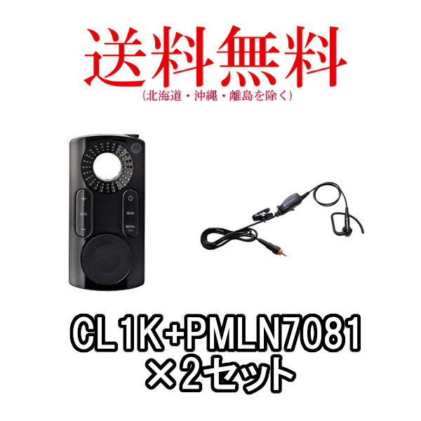 Motorola モトローラ アンテナ トランシーバー Cl1k 2 カナル型イヤホンマイクセット Pmln7081b 2 2台セット 無線機 インカム ドリームモバイル店5 000円 税抜き 以上のご注文で 代引手数料が無料 Wm P980 ベルトクリップ リチウムイオン電池パック Ac