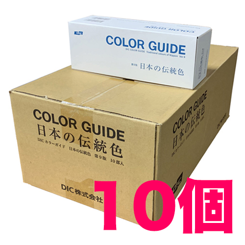 あす楽 Dic カラーガイド 日本の伝統色 第9版 10個梱包 色見本 最新版 素材集 送料無料 色見本帳 最新版 Dicグラフィックス ディック カラー見本 カラーチャート 色番号 標準色 色見本帖 新色 色指定 短冊 色見本のｇ ｅ最新版 即日発送 送料無料 代引手数料無料