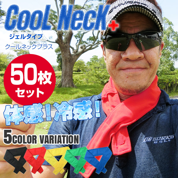 日本最大級メーカー直販の暑さ対策グッズ 熱中症対策グッズ 涼しい Cool Neck クールネックプラス 50枚セット ひんやり 夏 涼しい 気持ち良い 暑さ対策グッズ 夏 冷たい スポーツ ゴルフ 釣り 冷感 首用 グッズ 首 保冷剤 屋外作業 暑さ対策 ペット 家族 犬 真夏日 猛暑