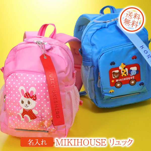 名入れ リュック ミキハウス Mikihouse お祝い 入園入学 遠足 通園 遠足 名前入り非常に高い品質人気殺到 新品値下げの