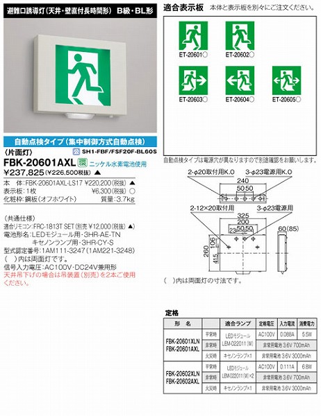 Fbk 601axl Ls17 東芝 パナソニック リビング 誘導灯本体 コネクト オンライン エクステリア 送料無料 日用品雑貨 文房具 手芸 防災関連グッズ その他 照明器具 誘導灯 防災照明 施設用照明器具 パネル 表示板 別売です 別途お求めください