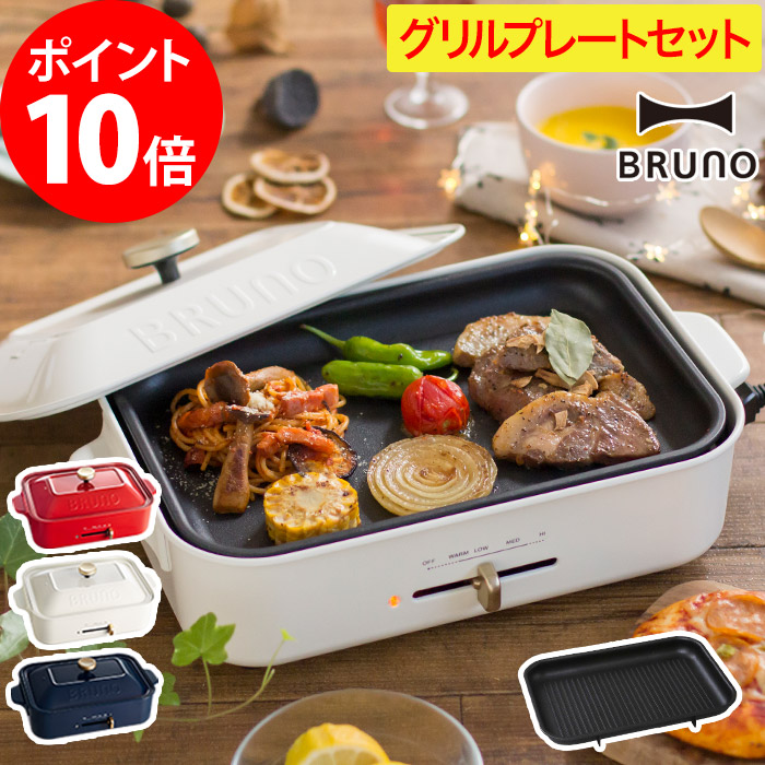 ホットプレート ブルーノ Bruno コンパクトホットプレート グリルプレートセット ベッド たこ焼き ホワイト レッド 本日特価大好評 ペールピンク ネイビー レコルト Boe21 トースター 人気アイテム爆買い もれなくレシピブックなど特典付き インテリアショップe Goods