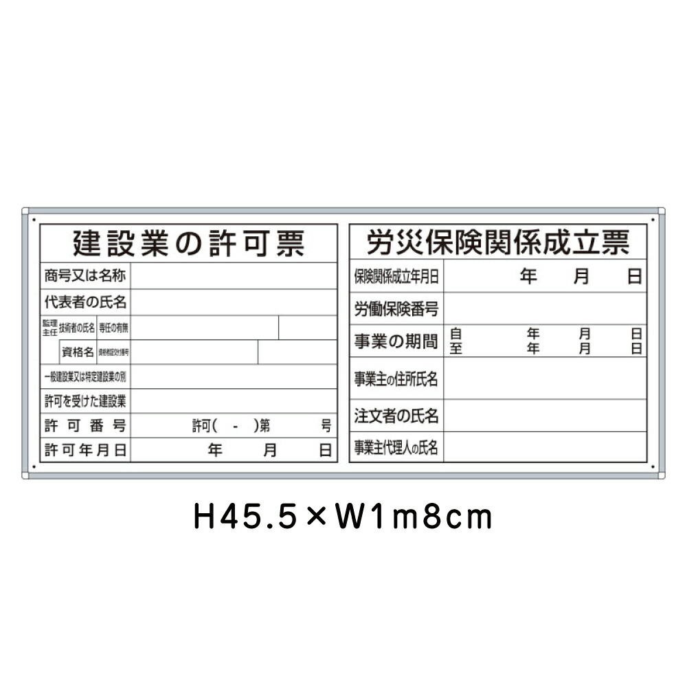 建設業の許可票労災保険関係成立票h45 5cm W1m8cm フラットパネル用 法令許可票標識看板建設業の許可票標識法令許可票パネル安全標識法定看板 許可票 看板ならいいネットサイン法令許可票登録票業者票営業所工場標識薄型在庫あり即納の激安超歓迎正規品の