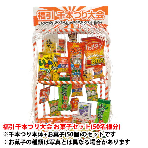 福引千本つり大会 景品付きセット お菓子 50名様分 本体no 675 景品no 664 横断旗 T0 マグの相方 メーカー直送２ プラスマークスマーケット 楽天店集客に使える縁日 お祭り 楽しいイベントグッズ その他 紐を引いて景品ゲット