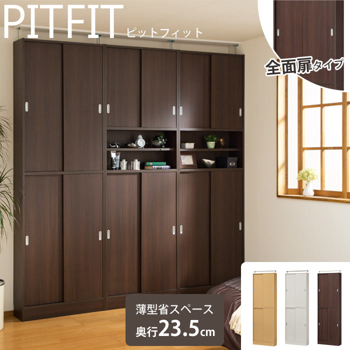 S Ing Pitfit ピットフィット オンライン 壁面キャビネット 全面扉タイプ 奥行23 5cm壁面収納 省スペース 薄型設計 廊下収納 リビング収納 収納ラック 収納棚 突っ張り機能 シンプル ナチュラル Ptf 2375sda E住まいるスタイル 組立式家具 送料無料 一部地域を除く