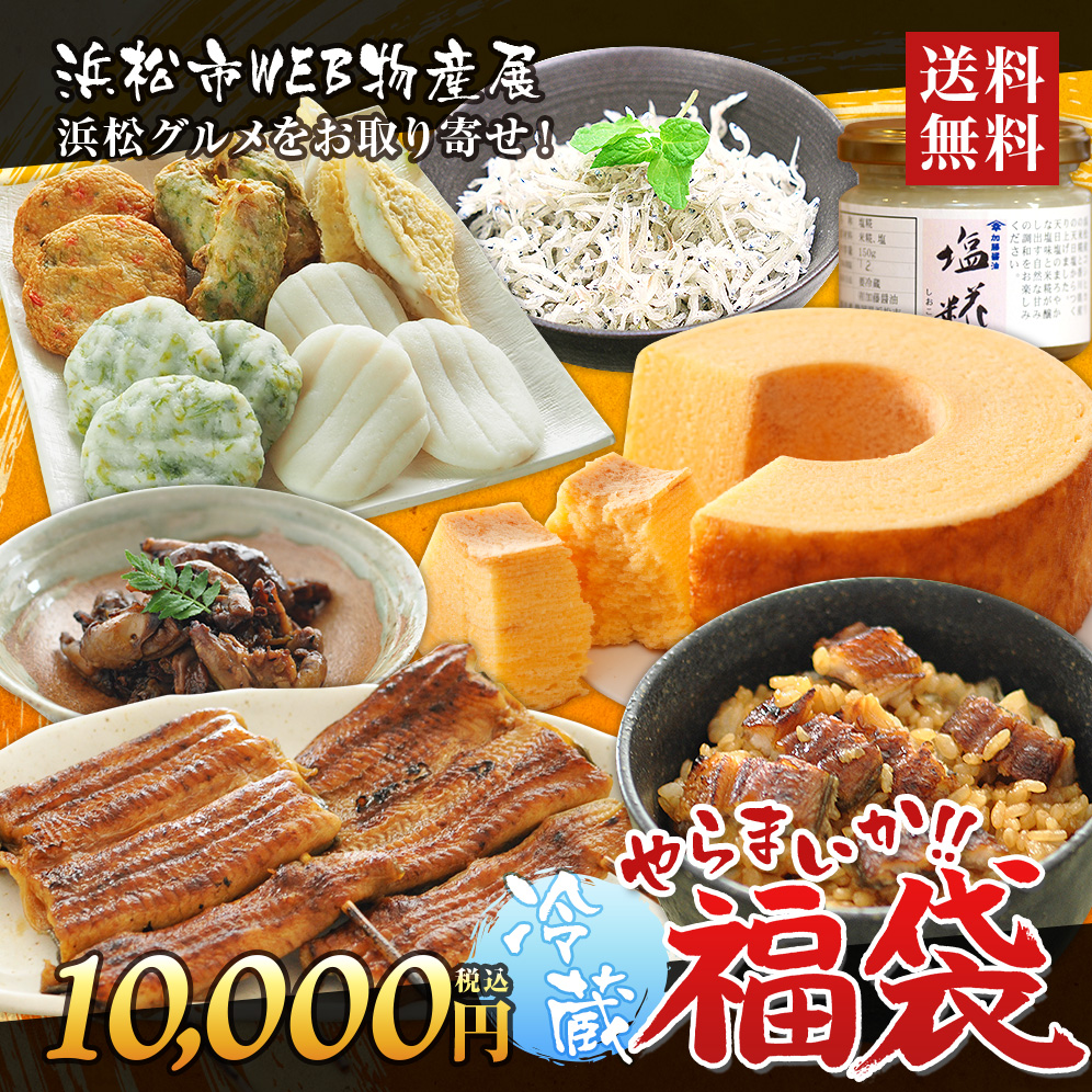 Offクーポン対象商品 浜松市web物産展 料理 浜松グルメ福袋1万円 冷蔵 H Fuku100c 2 うなぎ専門店 内祝 浜名湖山吹クーポン利用で2 000円引き 蒲焼 浜松市応援 福袋