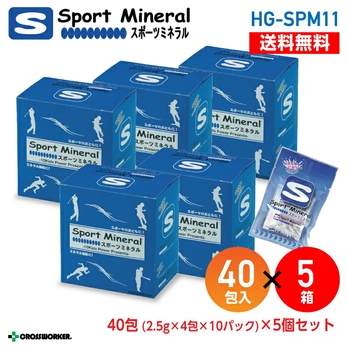 スポーツドリンク Hg Spm11 ツナギ スポーツミネラル40包 2 5g 4包 10パック 長崎 5個セット 安心 送料無料 クロスワーカー 店 沖縄の自然から生まれたミネラル豊富な塩と黒糖のみを使った化学物質を一切含まない 天然ミネラル補給食品