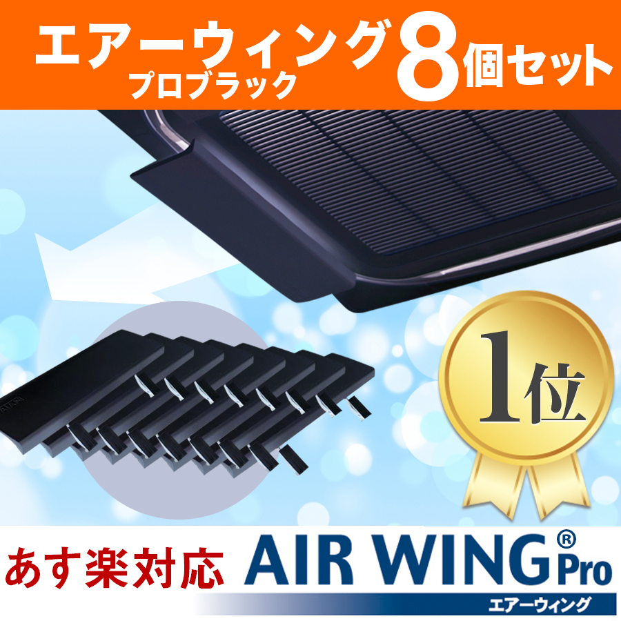 送料無料 8個セット エアーウィングプロブラック Aw7 021 06bk ブラック エアコン オンライン 風除け 風よけ 風避け カバー エアーウイング エアウィング ルーバー 風カバー Air Wing Pro Black エアコンルーバー本舗 冷暖房の不快な直撃風を解消するアイデア商品