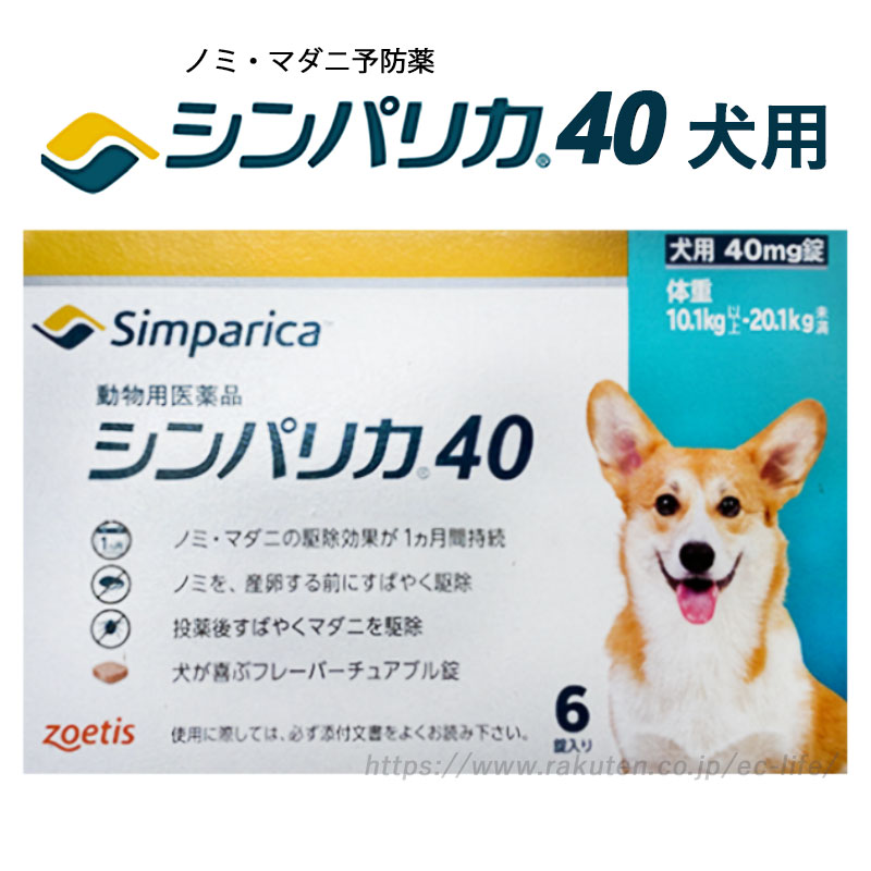 期限切迫品 年10月 シンパリカ40 犬用 ノミ ダニ駆除薬 6錠入り 1箱 プロパック 犬用 体重10 1 1kg ノミダニ予防薬 駆虫薬 動物用医薬品 Ec Life Ecライフ 愛犬をノミ マダニから守る