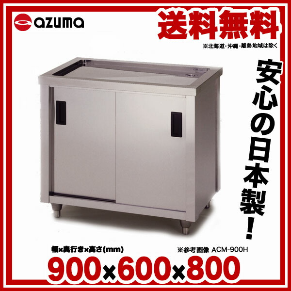 業務用水切キャビネット 900×600×800 カクダイ アズマ 東製作所 文房具 【業務用】 】 ステンレス作業台 通販 ACM-900H 園芸用品  【 メーカー直送/ ：ホームセンターのEC・ジャングル 販売 業務用 送料無料（北海道・沖縄・離島・僻地は除く）