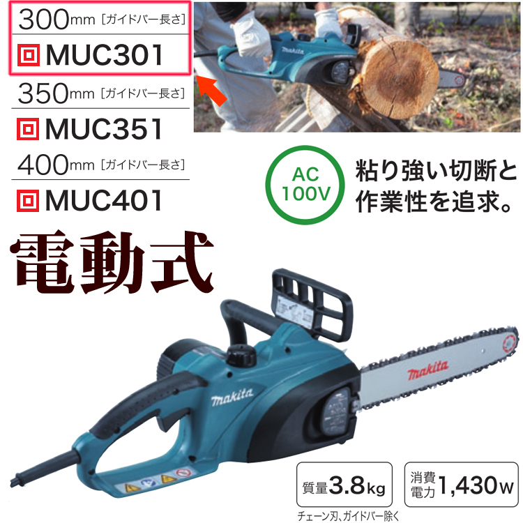 クーポン対象外 業務用 電動式チェンソー 電動工具 ガイドバー長さ 300mm Muc301 チェーンソー マキタ 電動工具 電動式チェンソー ガーデニング用品 園芸用品 Diy 庭 外構 プロ 愛用 ホームセンターのec ジャングル 送料無料