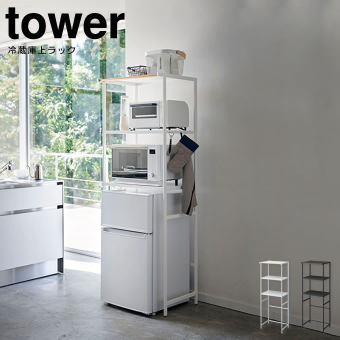 冷蔵庫上ラック 収納家具 タワー Tower タワー 北欧 冷蔵庫 冷蔵庫ラック ストール 幅60 扇風機 冷蔵庫ラック 冷蔵庫 上 省スペース 収納 スチールラック オープンラック キッチン 台所 Yamazaki 山崎実業 省スペース 北欧 おしゃれ インテリアと雑貨のお店エクリティ