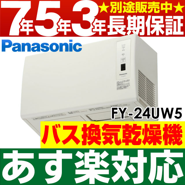 浴室暖房乾燥機2.4kW PTCセラミックヒーター パナソニック その他生活家電 生活家電 バス換気乾燥機 FY-24UW5/FY24UW5：エイ·ワン  【あす楽対応/在庫有/即納】 FY-24UW5/FY24UW5家電 ※長期保証は現在販売を停止しております(メーカー保証は対応です)  【あす楽対応/在庫有 ...