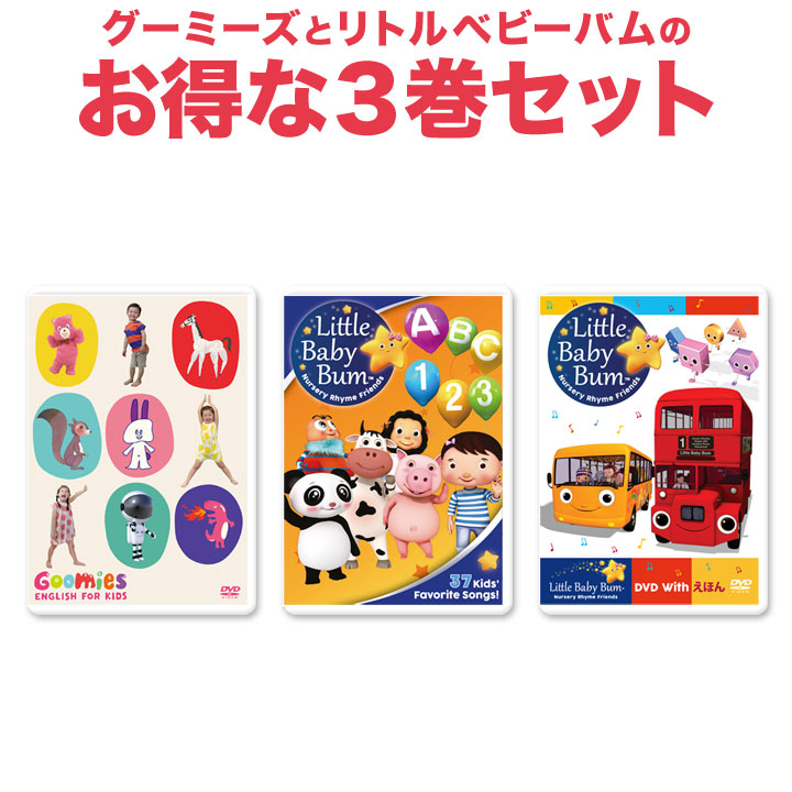 Goomies と Dvd3巻セット Little えいご絵じてん 子供 Baby Bum Dvd3巻セット 幼児英語dvd 幼児英語 幼児英語 Dvd 4歳 ピンキッツ グーミーズ 子供 英語 マザーグース 赤ちゃん 1歳 1歳半 2歳 2歳半 3歳 4歳 5歳 小学生 おしゃれ 英語耳 子ども 英語教材