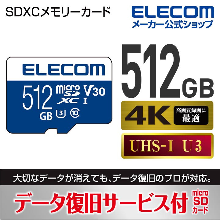 楽天市場エレコム microSDXCメモリカード UHS I対応 MicroSDXCカード データ復旧サービス付 ビデオスピードクラス