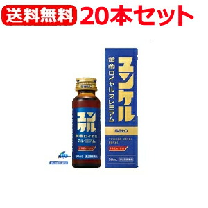 値段が激安抜群 新規購入ランキング1位 第2類医薬品 送料無料 20本セット 防風通聖散 佐藤製薬ユンケル黄帝ロイヤルプレミアム 50ml 20本 クラシエ 液剤 ダイエット P25jan15 エナジープラス税別5 000円以上のお買い上げで送料無料