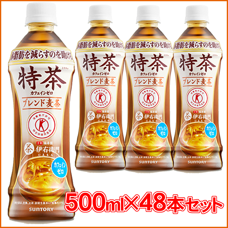 満点の直営店に限定 48本 500ml 特茶ペットボトル 特茶カフェインゼロ お茶 紅茶 特茶 ノンカフェイン 大麦ブレンド トクホ 特保 特茶ペットボトル 500ml サントリー お茶 ペットボトル ペットボトル特茶 D Kts お米専門店 米の蔵 おしゃれなキッチンワゴンは