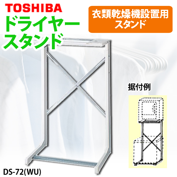 TOSHIBA(東芝) ドライヤースタンド（自立タイプ）DS-72-WU （東芝製品 