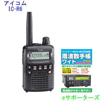 送料無料 沖縄県への発送不可 ヤエス 受信改造済み Ic R6 周波数手帳ワイドアイコム 航空無線 広帯域受信機 レシーバー 防災にノーマルor航空無線 エアーバンド タイプ ｅサポーターズ 周波数帳 手帳ワイドプレゼント Etrex メモリーを無料でバージョン