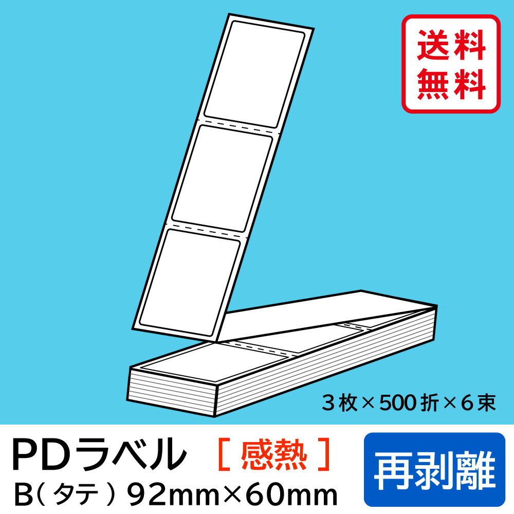 物流標準pdラベル Bタイプ トナー タテ折 再剥離 92 60mm 感熱 9000枚 Epson インク 沖縄 離島 お届け不可 Everyday折り畳みタイプのラベルシール 宛名ラベル