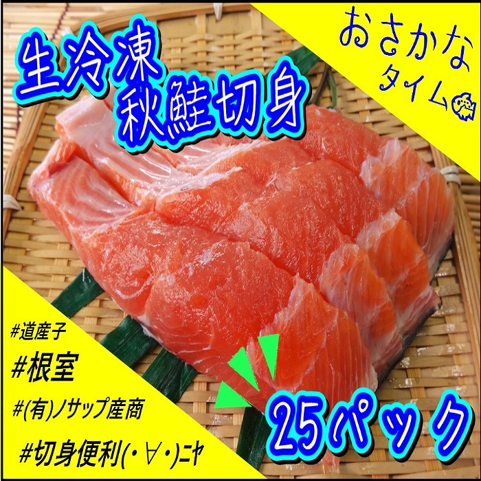 ふるさと納税 北海道根室産 秋鮭切身3切 25p サケ D 59017食品 D 59017 北海道根室市