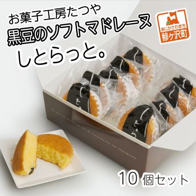 ふるさと納税 マドレーヌ スイーツ お菓子 しとらっと 10個セット お菓子工房たつや 黒豆のソフトマドレーヌ しとらっと 10個セット お菓子 マドレーヌ 青森県鰺ヶ沢町 青森県鰺ヶ沢町