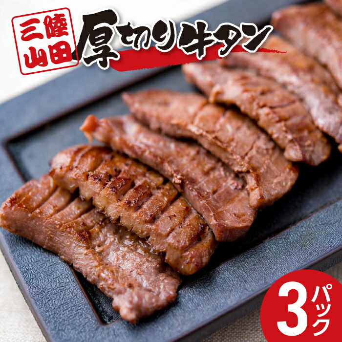 ふるさと納税 タン 三陸山田産 3パック食品 びはん 山田厚切り牛タン 牛肉 3パック 岩手県山田町山田の醤油で味付け した厚切り牛タン その名も やまタン 返品交換不可 の 当日出荷 の