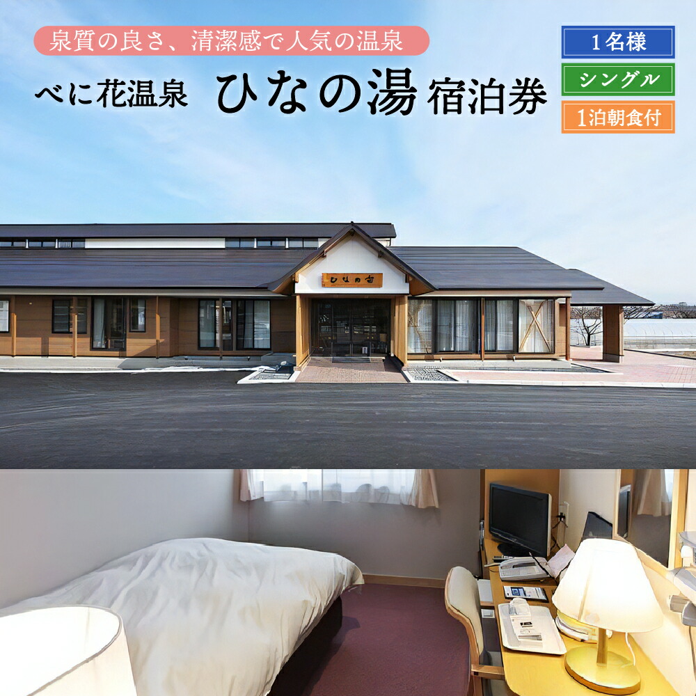 楽天市場ふるさと納税べに花温泉ひなの宿シングル宿泊券山形 県 河北 町 シングル 部屋 一人旅 風呂 源泉 かけ流し 大浴場 高温湯