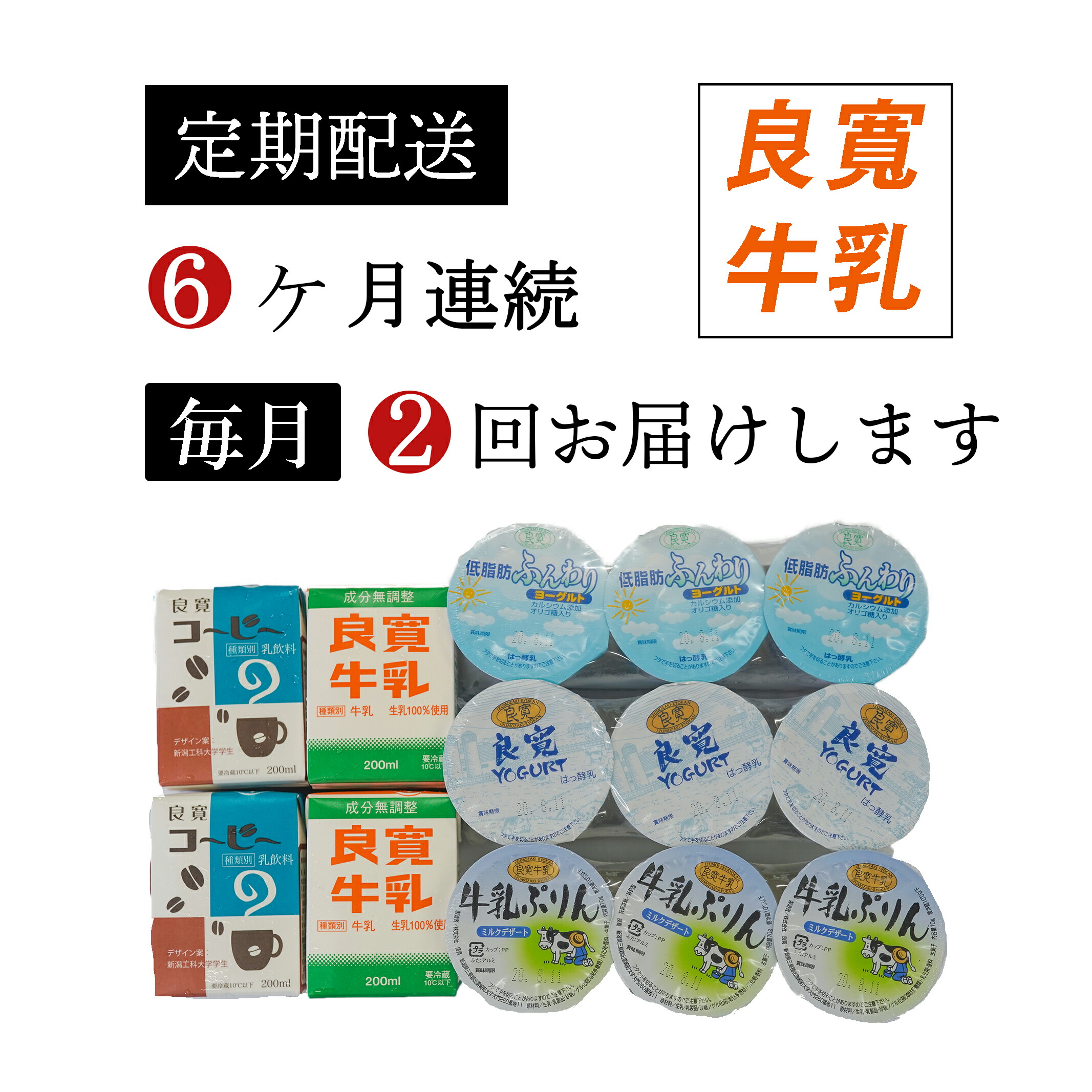 ふるさと納税 ６か月 月２回 定期配送 良寛牛乳セット 新潟県出雲崎町新潟県の良質な生乳を使用した良寛牛乳セットを定期的にお届けします 牛乳