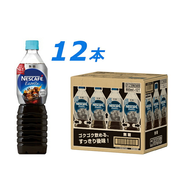 ふるさと納税 飲料類 コーヒー 珈琲 900ml ネスカフェ エクセラ 水 ソフトドリンク エクセラ ボトルコーヒー その他 無糖 ネスカフェ 900ml 1ケース 12本 ボトルコーヒー ふるさと納税 飲料類 コーヒー 珈琲