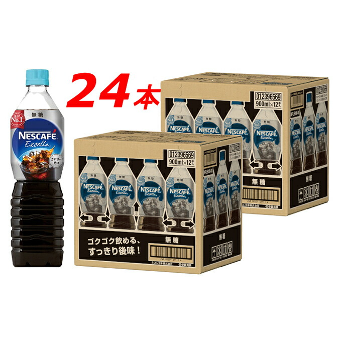 ふるさと納税 コーヒー ネスカフェ その他 エクセラ ボトルコーヒー 無糖 900ml 2ケース 24本 無糖 飲料類 コーヒー 珈琲 静岡県島田市 静岡県島田市