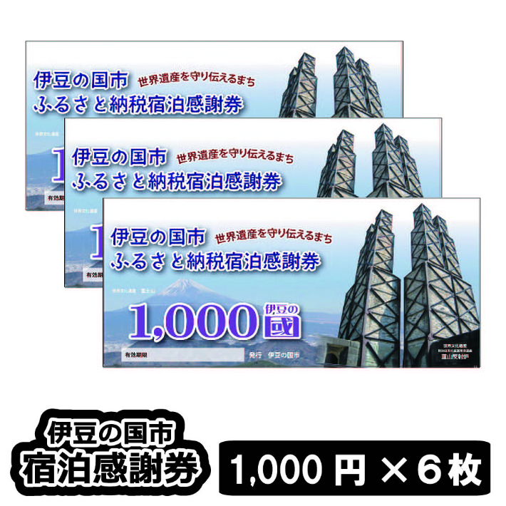 ランキング1位上質で快適 ふるさと納税 伊豆 旅行 交通関連チケット 旅行 000円 6枚 0 001カタログギフト チケット 温泉 チケット 温泉 伊豆の国市宿泊感謝券 1 000円 6枚 0 001