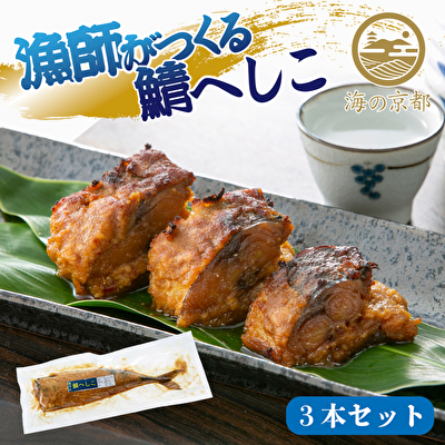 早割クーポン 食品 加工品 西京漬 漬魚 魚介類 水産加工品 鯖へしこ ふるさと納税 ふるさと納税 鯖へしこ 魚貝類 漬魚 加工食品 超歓迎現品限り一斉値下げ