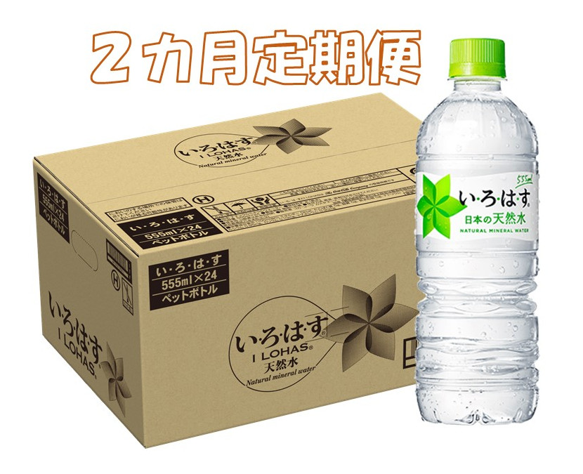 ふるさと納税】 A2-024R ２カ月定期便 ２カ月定期便 い·ろ·は·す い·ろ·は·す 555mlPET（計２ケース）：佐賀県基山町い·ろ·は·す を２カ月定期でお届け