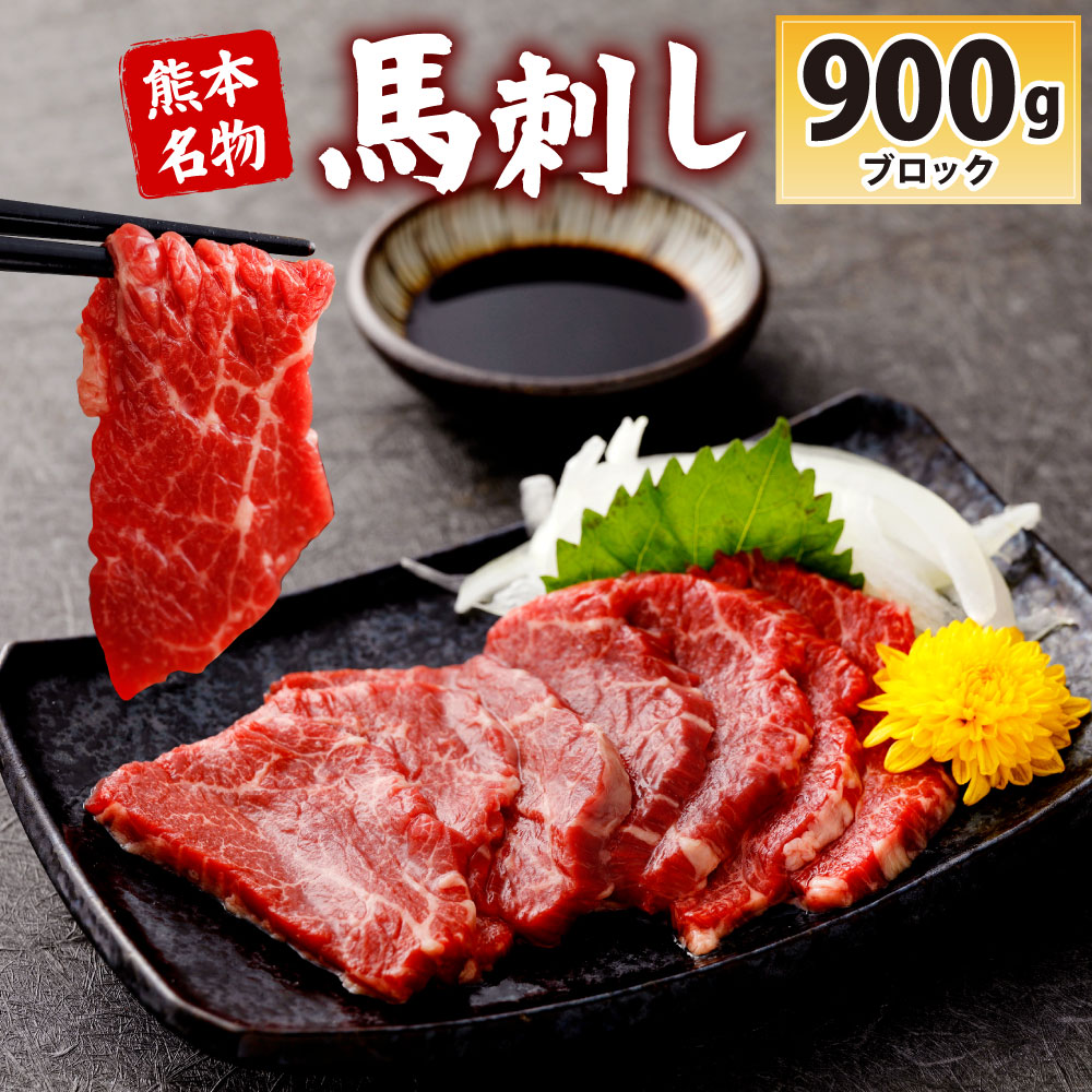 ふるさと納税 刺し身 熊本 名物 馬刺し 馬肉 900g ブロック 馬肉 お肉 馬刺し 刺し身 おつまみ 真空パック 冷凍 送料無料 熊本県八代市熊本 名産の新鮮な馬刺しをお届けします 甘くて美味しくて 栄養価の高い馬刺しを是非味わってください