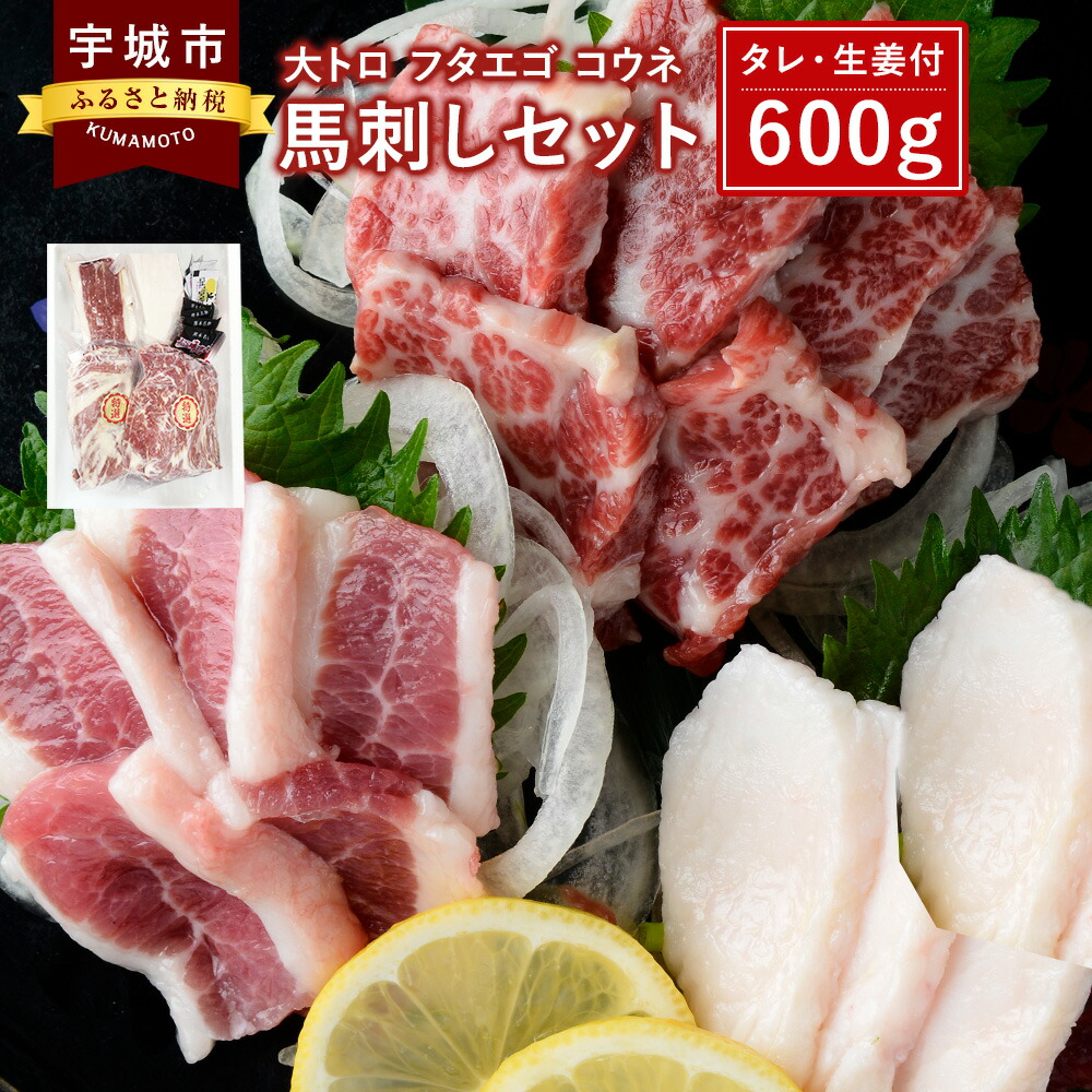 発売日前日出荷 ふるさと納税 馬刺しセット 大トロ 馬肉 大トロ 精肉 肉加工品 フタエゴ コウネ 600g 詰合せ 馬肉 送料無料 熊本県宇城市厳選された馬を丹精込めて育てました 大トロ フタエゴ コウネ3種のお肉が楽しめるセットです 格安販売