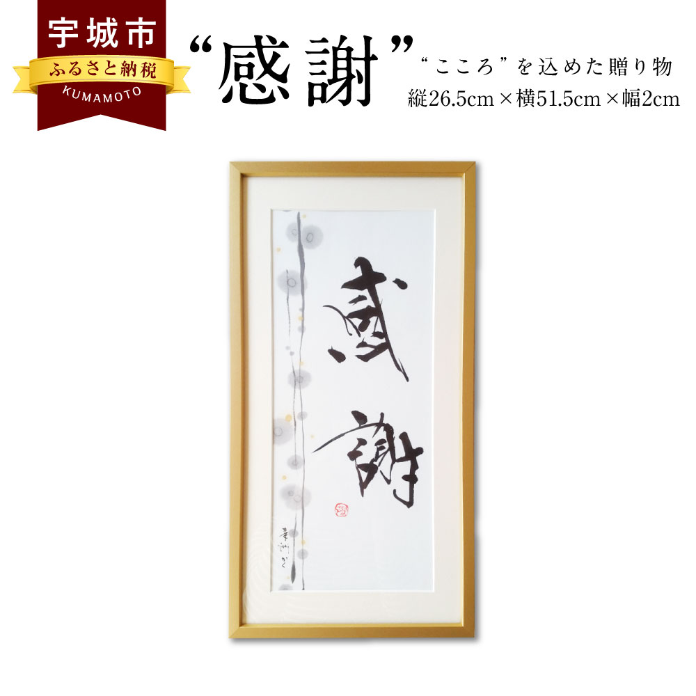 ふるさと納税 感謝 プレゼント インテリア書 書道 書作品 アート 筆文字 感謝 インテリア 新築祝い 開店祝い 誕生日祝い プレゼント 書道 額付 ギフト 送料無料 熊本県宇城市書家の全て手仕事 墨と淡い彩 いろ が織り成す懐かしく癒される 墨と心がつむぐ書をお届け