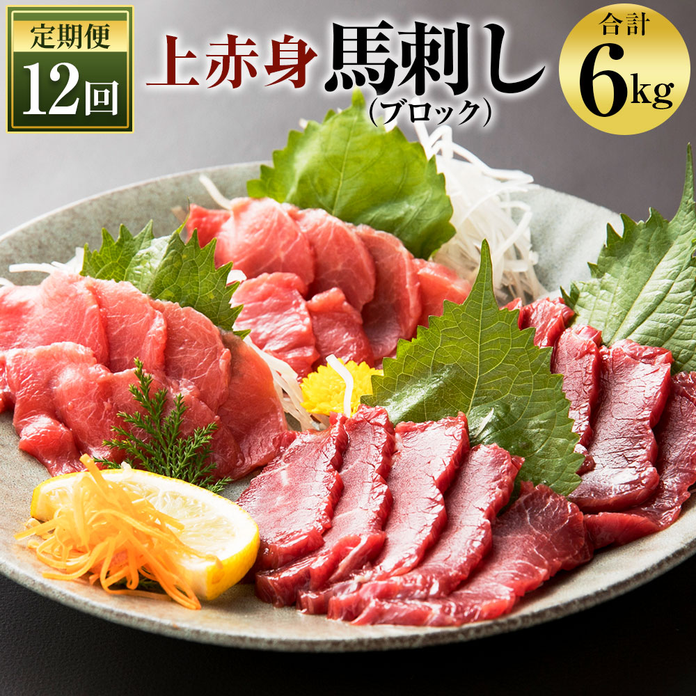 ふるさと納税 定期便 お肉 12回 国産 上赤身馬刺し ブロック 500g 12ヶ月 馬肉 合計6kg 小袋醤油 小袋生姜付き 12回 馬肉 お肉 冷凍 熊本県産 国産 送料無料 熊本県益城町毎月のお楽しみ 定期便12回コースです あっさりとしてヘルシーな馬刺し ボリュームたっぷり