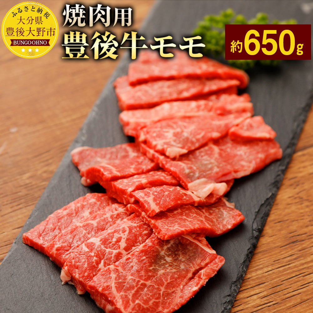 ふるさと納税 ふるさと納税 豊後牛モモ 赤身 精肉 肉加工品 焼肉用 約650g 送料無料食品 九州産 国産 大分県産 牛肉 赤身 もも肉 冷蔵 送料無料 大分県豊後大野市大分県のブランド牛豊後牛もも肉の焼肉用です 想像を超えての 新作