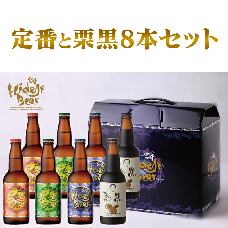 人気殺到 ふるさと納税 宮崎ひでじビール ビール 発泡酒 定番と栗黒8本セット アルコール度数5 アルコール度数9 地ビール クラフトビール 太陽のラガー 飲み比べセット ギフト 贈り物 贈答用 お祝い 父の日 宮崎県延岡市 送料無料 宮崎県延岡市 本物新品