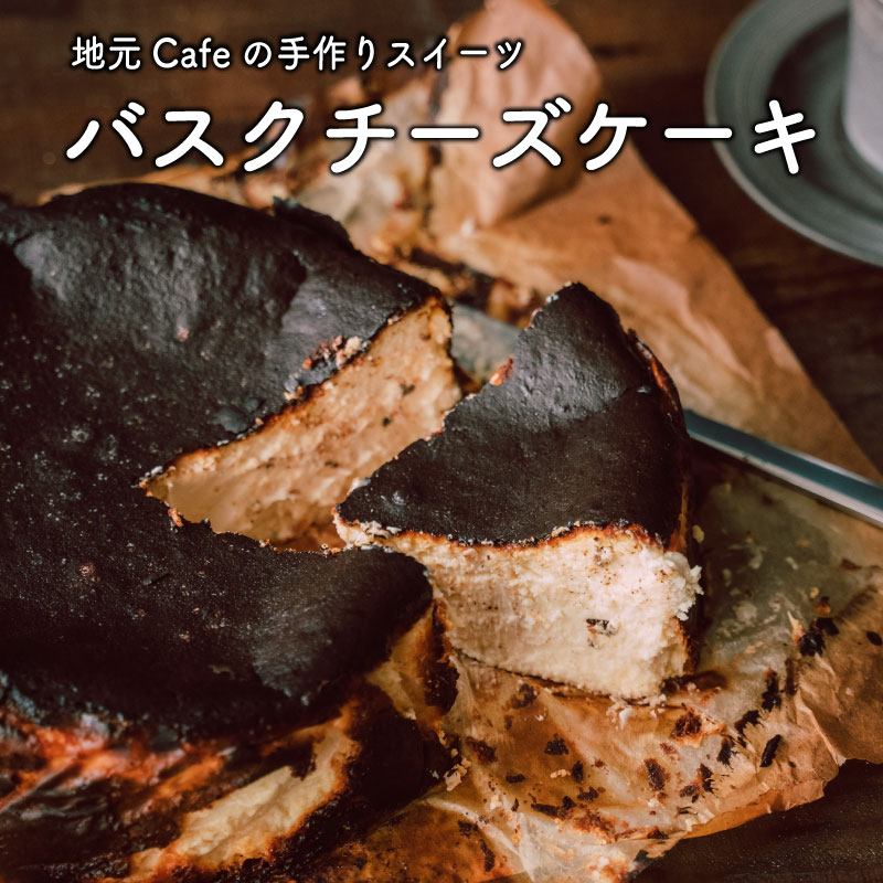 ふるさと納税 すき焼き 地元caf 233 特製 バスクチーズケーキ スイーツ ギフト うなぎ ケーキ 手作り ケーキ 冷凍 送料無料 ご入金確定日より35日以内に出荷 宮崎県新富町新富町にある人気のカフェ Cafe Kiitos が素材にこだわった特製ケーキ その濃厚な美味し