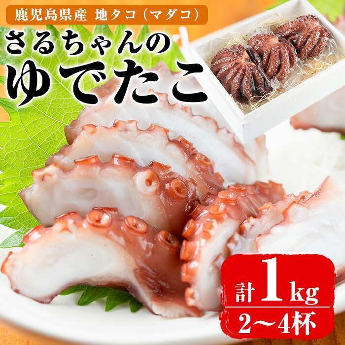 ふるさと納税 鹿児島県産地たこのゆでたこ 1kg 2 4杯 新鮮な地ダコを自慢の味付けで湯がき揚げました 刺身はもちろん 黒毛和牛 磯辺焼きやたこ焼き 唐揚げなどの料理にもおすすめ さるがく水産 きびなご 4 18 鹿児島県阿久根市鹿児島県阿久根市近海で獲れた