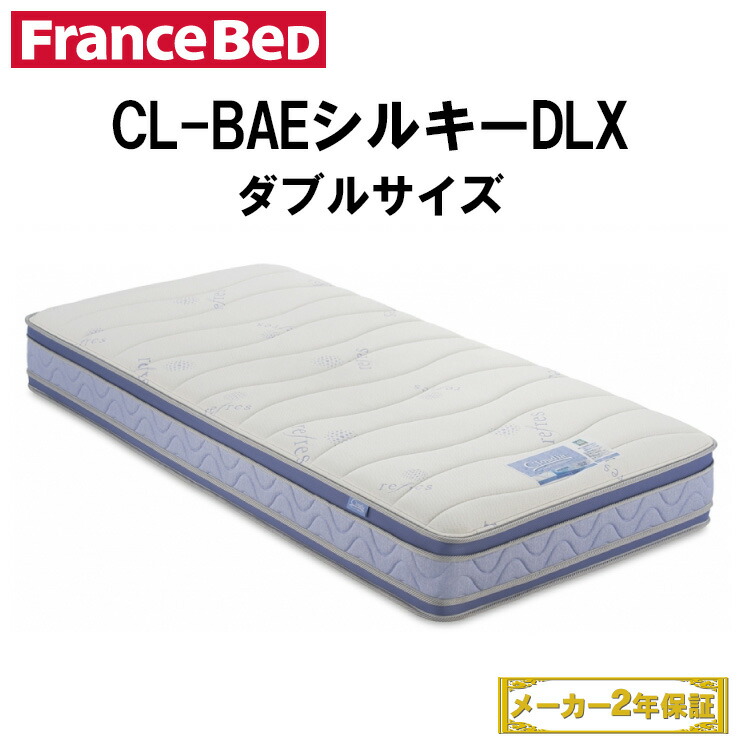 送料無料 シモンズ フランスベッド 手入れ ダブルマットレス Cloudia Cl Bae Dlx フランスベッドダブルマットレス ダブル マットレス フランスベット ベッドマットレス ベット ベッドマット ベットマット ダブルマット ダブルベッド スプリング スプリングマットレス