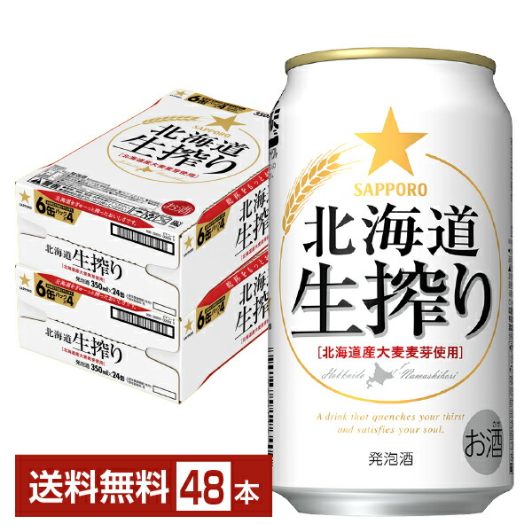 楽天市場サッポロ 北海道 生搾り 350ml 缶 24本2ケース48本送料無料一部地域除く サッポロビール 発泡酒