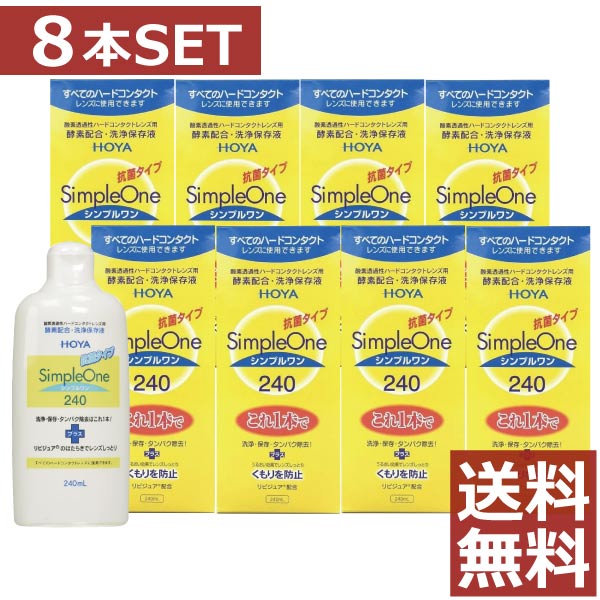 送料無料 Hoya ホヤ シンプルワン 240ml カラコン 8本 ハード コンタクト O2 ファーストコンタクト店 Hoya シンプルワン リピジュアで快適